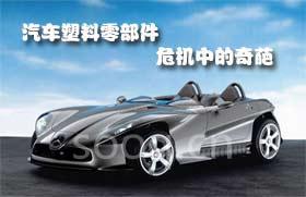 汽车塑料零部件发展