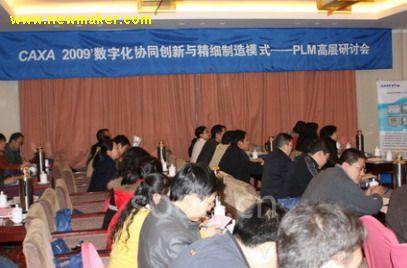 CAXA PLM太原高层研讨会 探索装备制造业的创新策略