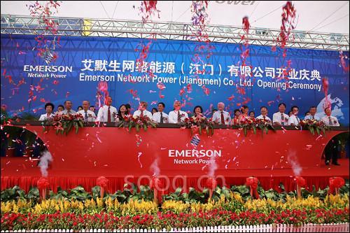 艾默生网络能源举行江门新厂开业典礼