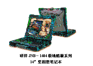 文本框:    研祥JNB－1404极地酷霸系列  14″坚固型笔记本  