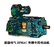 文本框: 葆德电气RPMAC变频专用电动机