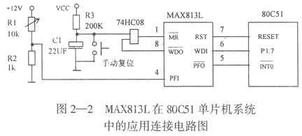 MAX813L工作原理及其在51单片机系统抗干扰中的应用