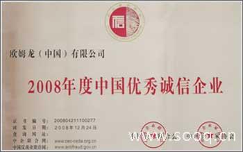 欧姆龙获2008年度中国优秀诚信企业称号