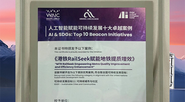 港铁联合华为打造的RailSeek项目入选“人工智能赋能可持续发展十大卓越案例”