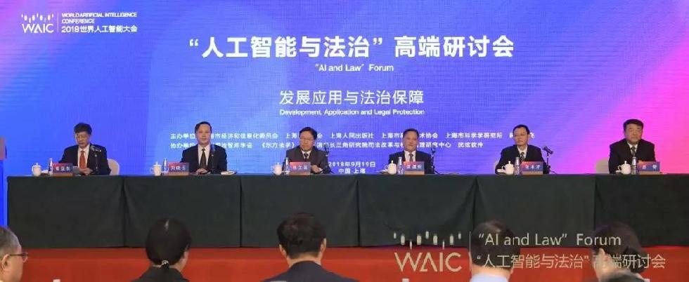 2018WAIC“高光”时刻系列回顾：人工智能与法治结合，推动社会治理现代化发展