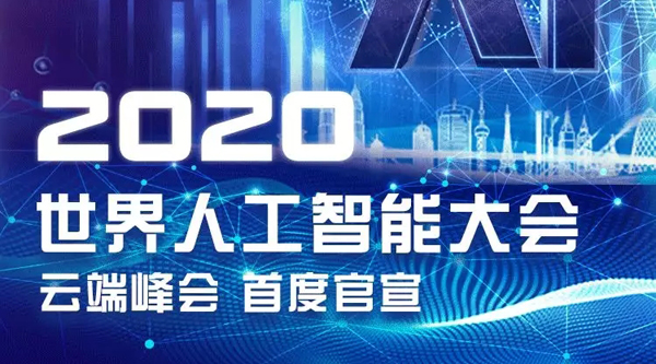 【图解】2020世界人工智能大会云端峰会首度官宣