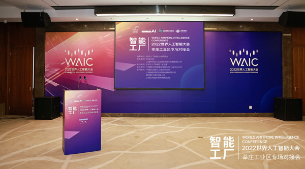 2022世界人工智能大会产业对接会新突破——莘庄工业区智能工厂专场从展会走进企业对接