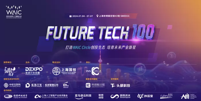 世界人工智能大会Future Tech创新项目路演落幕