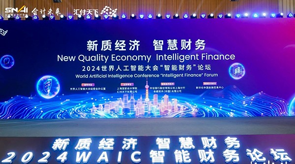 论坛直击 | 新质经济 智慧财务——2024世界人工智能大会“智能财务”论坛成功举行