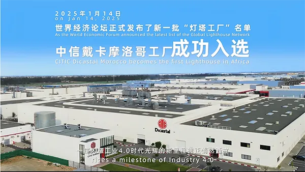 【中信集团】摩洛哥灯塔工厂沙盘