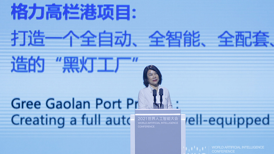 2021 WAIC | 董明珠：在数字化时代，要让世界爱上中国造