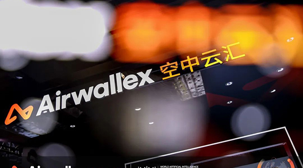 展商直击 | Airwallex空中云汇亮相WAIC 2025：AI赋能全球支付新生态