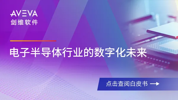剑维软件：电子半导体行业的数字化未来